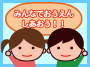�݂�Ȃł������񂵂������I�I