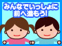 �݂�Ȃł�������ɑO�֐i�����I