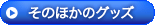 ���̂ق��̃O�b�Y