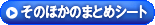 ���̂ق��̂܂Ƃ߃V�[�g