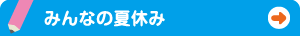 �݂�Ȃ̉ċx��