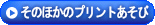 ���̂ق��̃v�����g�O�b�Y