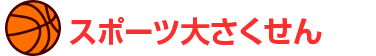 �X�|�[�c�傳������