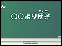 �N�C�Y!�O��(���񂽂�)�w��!!-���Ƃ킴��(�ւ�)-