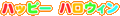 �n���E�B��-�n�b�s�[�n���E�B���i�t�H���g�j02