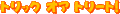 �n���E�B��-�g���b�N�I�A�g���[�g�I�i�t�H���g�j01