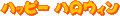 �n���E�B��-�n�b�s�[�n���E�B���i�t�H���g�j01