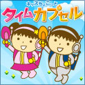 ������Ɩ���(�݂炢)�̎�����F�����Ɏ莆�������ă^�C���J�v�Z���ɂ���Ă��߂悤�I