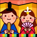 3月3日は「桃の節句(もものせっく)」ひなまつりだよ! 3月3日は「桃の節句(もものせっく)」ひなまつりだよ!