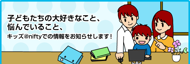 �q�������̑�D���Ȃ��ƁA
�Y��ł��邱�ƁA
�L�b�Y@nifty�ł̏������m�点���܂��I