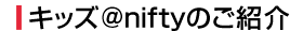 �L�b�Y@nifty�̂��Љ�