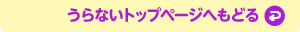����Ȃ��g�b�v�y�[�W�ւ��ǂ�