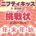 「ニフティキッズからの挑戦状 2025→2026 年末年始」スタート! 「ニフティキッズからの挑戦状 2025→2026 年末年始」スタート!