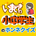 いまどきの小中学生のホンネクイズ いまどきの小中学生のホンネクイズ