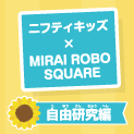 MIRAI ROBO SQUARE���w�c�A�[��AI�G�{�쐬���[�N�V���b�v���������I