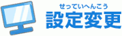 �ݒ�ύX�i�����Ă��ւ񂱂��j