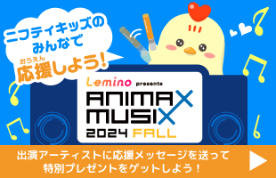 jteBLbŶ݂Ȃ ANIMAX MUSIX 悤I
