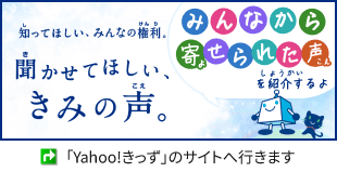 知ってほしい、みんなの権利。聞かせてほしい、きみの声。:Yahoo!きっず