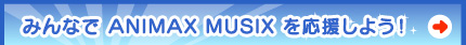 jteBLbŶ݂Ȃ ANIMAX MUSIX 悤I