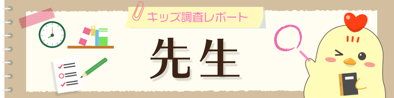 調査結果 先生の仕事のイメージ 小学生 子どものためになる 中学生 苦労が多い ニフティニュース