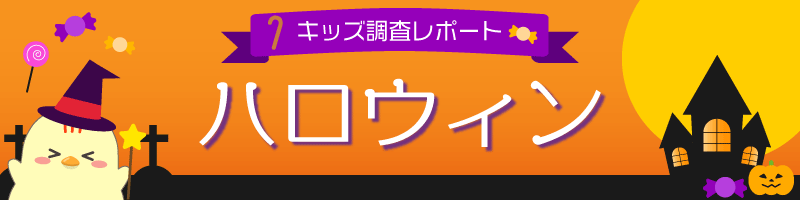 調査結果 小中学生がしてみたいハロウィンの仮装1位は マンガ アニメキャラクター ニフティニュース