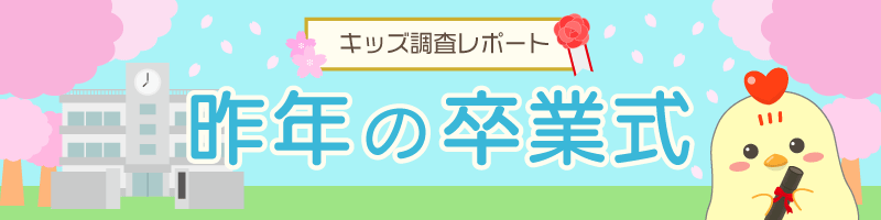 調査結果 小中学生の卒業式ソング1位は 旅立ちの日に ニフティニュース