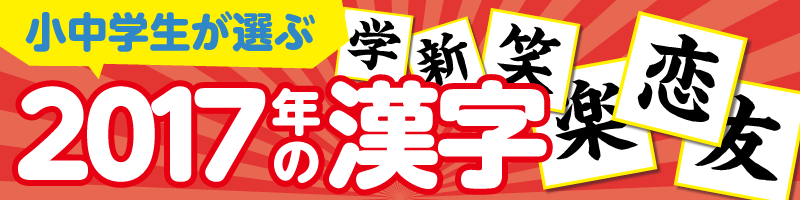 小中学生が選ぶ2017年の漢字