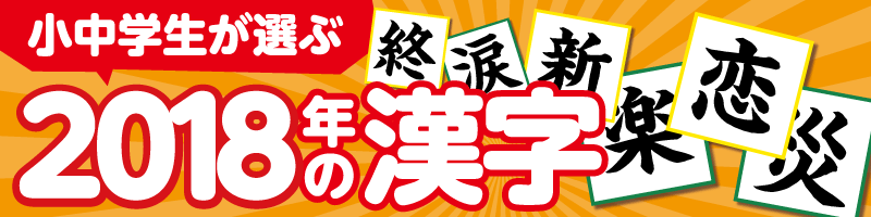 小中学生が選ぶ2018年の漢字