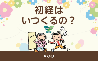 初経は、いつくるの?