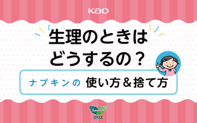 生理のときはどうするの?