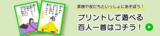 プリントして遊べる百人一首はコチラ