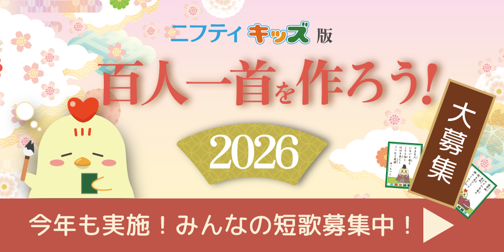 ニフティキッズ版百人一首を作ろう！2026