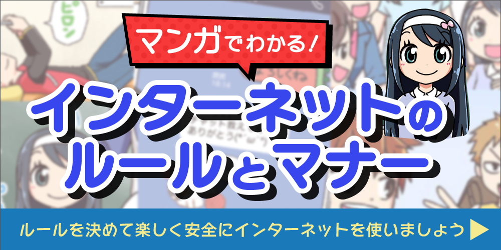インターネットのルールとマナー