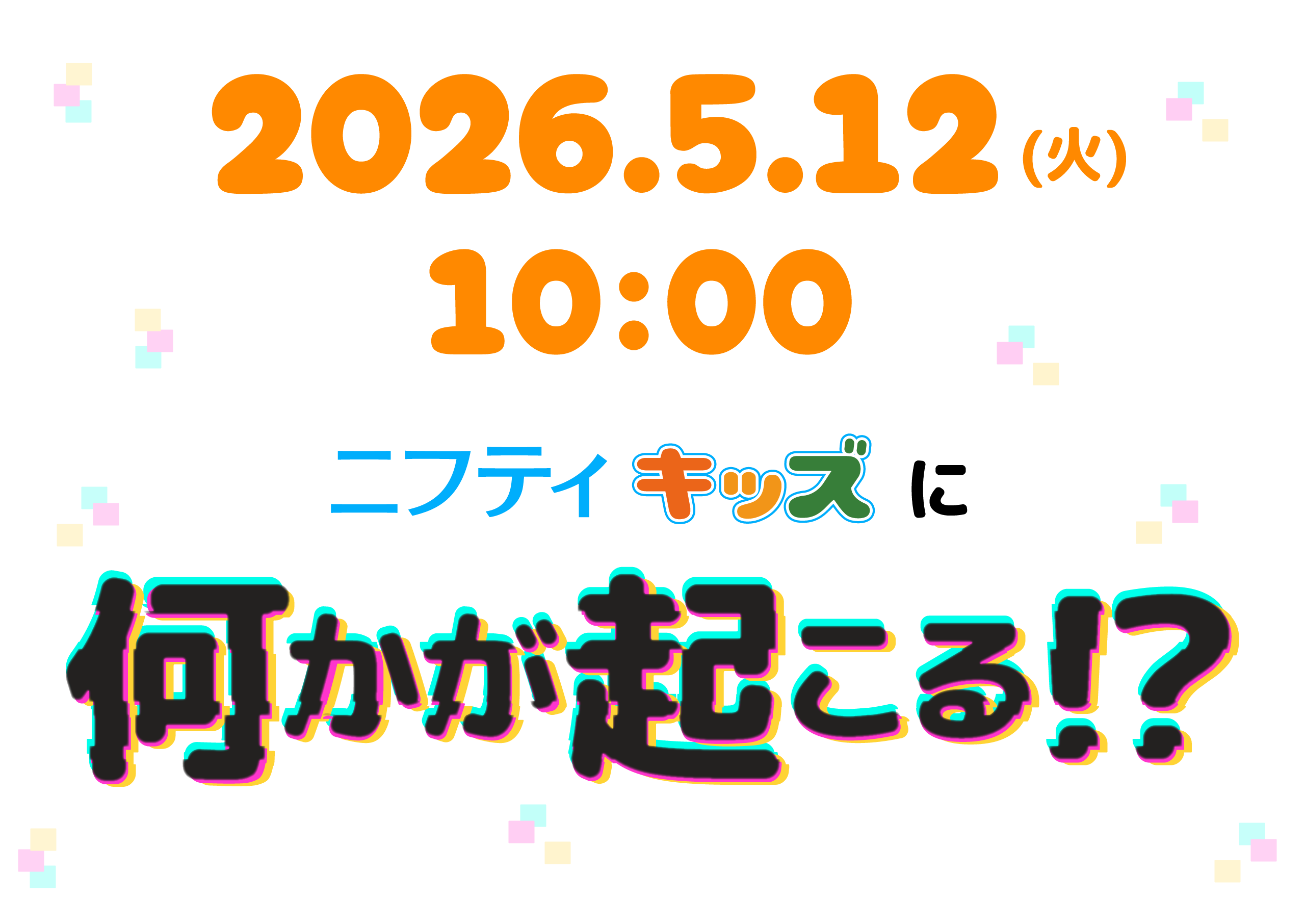 ニフティキッズに何かが起こる!?