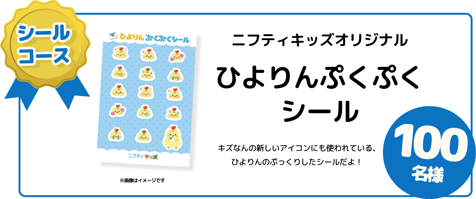 ニフティキッズオリジナル ひよりんぷくぷくシール 100名様