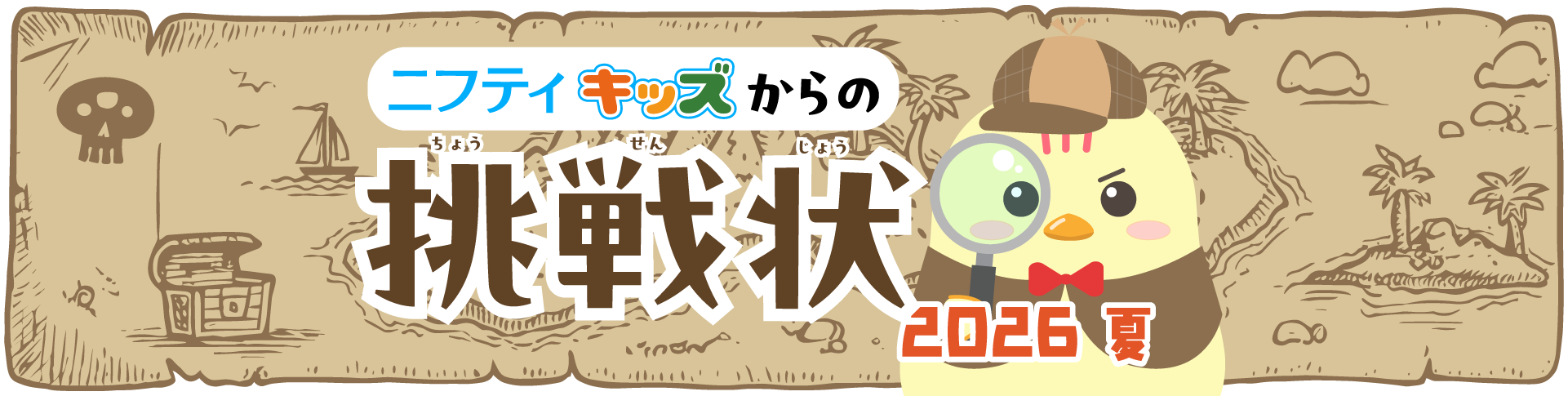 ニフティキッズからの挑戦状