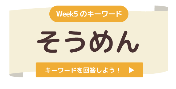 ニフティキッズからの挑戦状2026夏