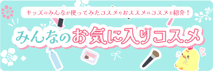 みんなのお気に入りコスメ