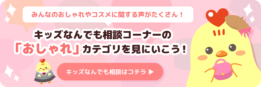 おしゃれやコスメに関するキズなんの投稿
