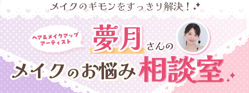 夢月さんのメイクのお悩み相談室