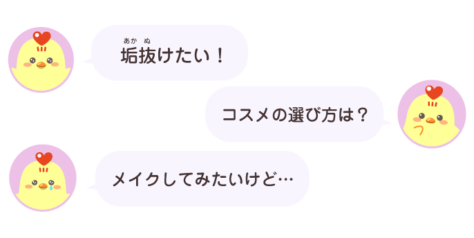 垢抜けたい、コスメの選び方など