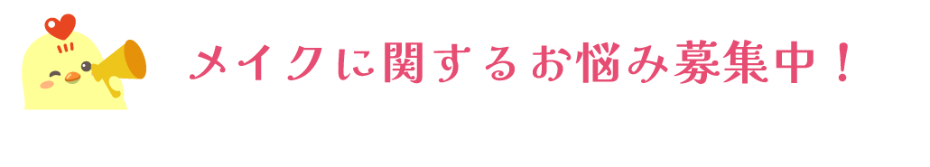 メイクに関するお悩み募集中！
