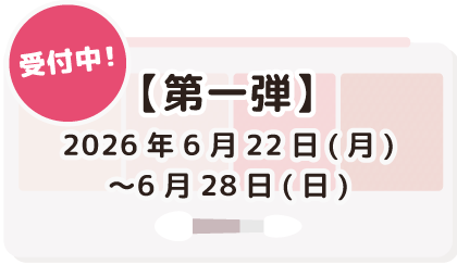 第一弾 2026年6月22日(月)〜6月28日(日) 受付中!