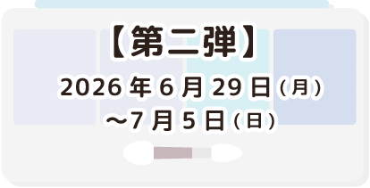 第二弾 2026年6月29日(月)〜7月5日(日)