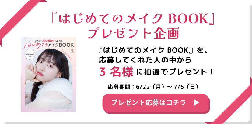 抽選ではじめてのメイクBOOKプレゼント！