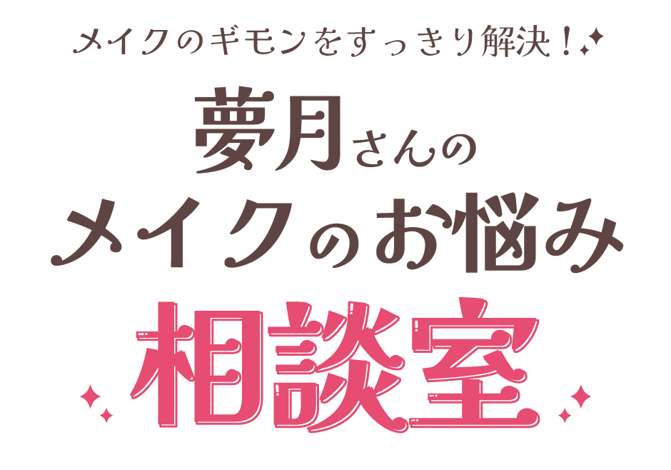 夢月さんのメイクのお悩み相談室