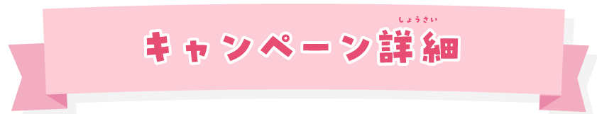 キャンペーン詳細