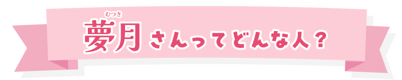 夢月さんってどんな人？