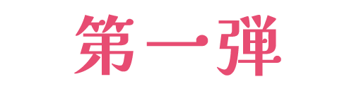 第一弾