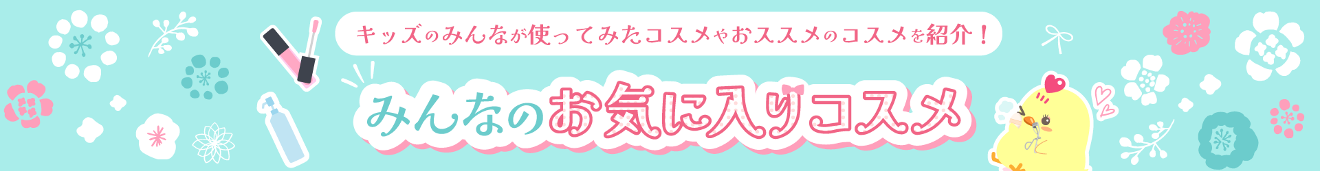 コスメ紹介コーナーについて